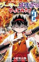 ゲーマーが妖怪退治やってみた！（2） バトル・アクション
