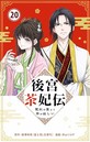 後宮茶妃伝 〜寵妃は愛より茶が欲しい〜【単話】（20） ヒューマンドラマ