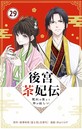 後宮茶妃伝 〜寵妃は愛より茶が欲しい〜【単話】（29） ヒューマンドラマ