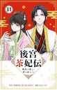 後宮茶妃伝 〜寵妃は愛より茶が欲しい〜【単話】（31） ヒューマンドラマ