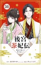 後宮茶妃伝 〜寵妃は愛より茶が欲しい〜【単話】（35） ヒューマンドラマ