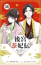 後宮茶妃伝 〜寵妃は愛より茶が欲しい〜【単話】（38） ヒューマンドラマ