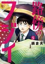 路傍のフジイ（5） ヒューマンドラマ