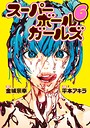 スーパーボールガールズ（6） ヒューマンドラマ
