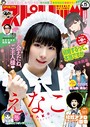 週刊ビッグコミックスピリッツ 2021年15号【デジタル版限定グラビア増量「えなこ」】（2021年3月15日発売） 雑誌
