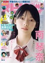 週刊ビッグコミックスピリッツ 2024年29号【デジタル版限定グラビア増量「南琴奈」】（2024年6月17日発売） 雑誌