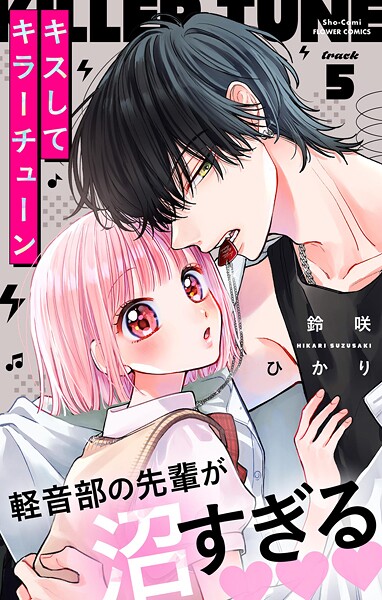 キスしてキラーチューン【マイクロ】（5） ラブストーリー