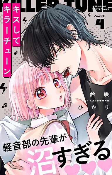 キスしてキラーチューン【マイクロ】（4） ラブストーリー