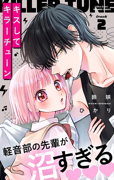 キスしてキラーチューン【マイクロ】（2） ラブストーリー