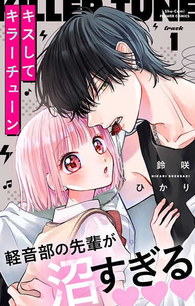 キスしてキラーチューン【マイクロ】（1） ラブストーリー