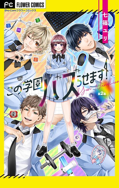 この学園バズらせます！【マイクロ】（2） ラブコメ