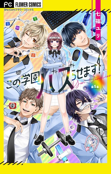 この学園バズらせます！【マイクロ】（1） ラブコメ