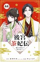 後宮茶妃伝 〜寵妃は愛より茶が欲しい〜【単話】（44） ヒューマンドラマ