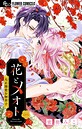 花とメオト-大正溺愛お伽草子-【マイクロ】（8） ファンタジー