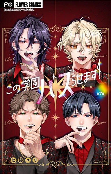 この学園バズらせます！【マイクロ】（7） ラブコメ