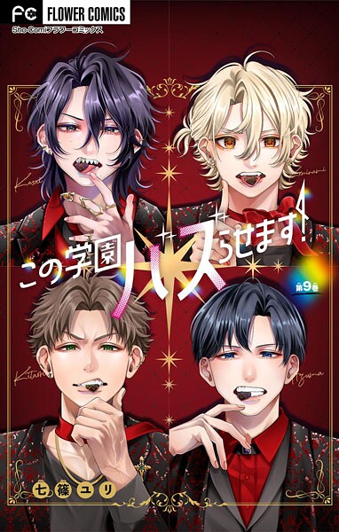 この学園バズらせます！【マイクロ】（9） ラブコメ