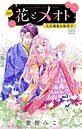 花とメオト-大正溺愛お伽草子-【マイクロ】（10） ファンタジー