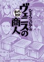 ヴェニスの商人（まんがで読破） 学習
