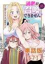 勇者が召喚できません！【単話版】（7） ファンタジー
