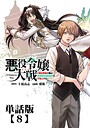 悪役令嬢大戦 〜底辺貴族の俺は貞操観念逆転世界で下剋上する〜【単話版】（8） ファンタジー