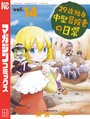 29歳独身中堅冒険者の日常（14） 異世界系
