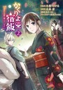 かくりよの宿飯 あやかしお宿に嫁入りします。（2） 異世界系