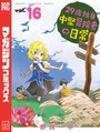 29歳独身中堅冒険者の日常（16） 異世界系