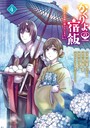 かくりよの宿飯 あやかしお宿に嫁入りします。（4） 異世界系