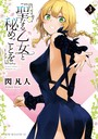 聖なる乙女と秘めごとを（3） ラブコメ