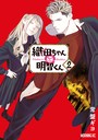 織田ちゃんと明智くん（2） ラブコメ