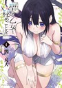 聖なる乙女と秘めごとを（4） ラブコメ