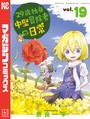 29歳独身中堅冒険者の日常（19） 異世界系