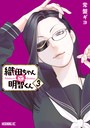 織田ちゃんと明智くん（3） ラブコメ