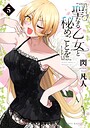 聖なる乙女と秘めごとを（5） ラブコメ