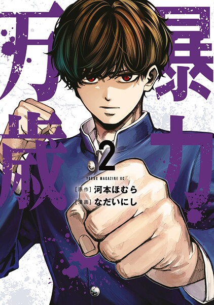 暴力万歳（2） バトル・アクション