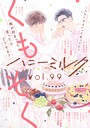 ハニーミルク vol.99 雑誌