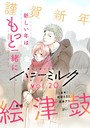 ハニーミルク vol.20 雑誌