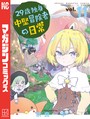 29歳独身中堅冒険者の日常 （11） 異世界系