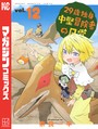 29歳独身中堅冒険者の日常 （12） 異世界系
