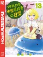 29歳独身中堅冒険者の日常 （13） 異世界系