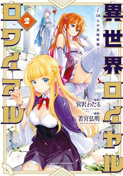 異世界ロイヤルロワイアル 〜18人の花嫁候補〜（2） ファンタジー