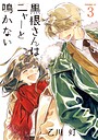 黒根さんはニャーと鳴かない（3） ヒューマンドラマ