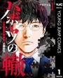 ハボウの轍〜公安調査庁調査官・土師空也〜 1 職業・業界