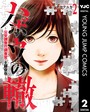 ハボウの轍〜公安調査庁調査官・土師空也〜 2 職業・業界