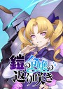 鎧の令嬢の返り咲き【タテヨミ】 第34話 悪党シリモチ 聖女のケツモチですわ！！ バトル・アクション