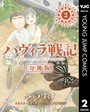 ハヴィラ戦記 第2話 SF