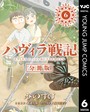 ハヴィラ戦記 第6話 SF