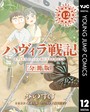 ハヴィラ戦記 第12話 SF