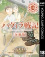 ハヴィラ戦記 第18話 SF