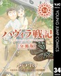 ハヴィラ戦記 第34話 SF